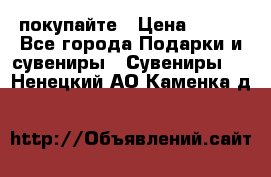 покупайте › Цена ­ 668 - Все города Подарки и сувениры » Сувениры   . Ненецкий АО,Каменка д.